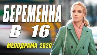 Эта мелодрама выше всяких похвал! - БЕРЕМЕННА В 16 - Русские мелодармы 2020 новинки HD 1080P