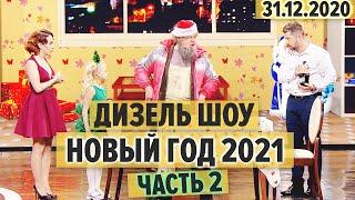 Дизель Шоу - Новый Год 2021 – ЧАСТЬ 2 - Дед Мороз БОМЖ, съемка рекламы и свидание врачей