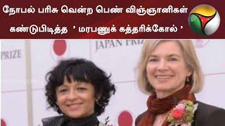 நோபல் பரிசு வென்ற பெண் விஞ்ஞானிகள் கண்டுபிடித்த  ' மரபணுக் கத்தரிக்கோல் ' | Nobel Prize