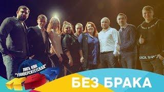 Без брака | Фестиваль 2018
