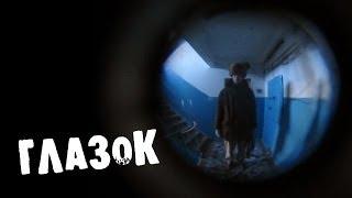 СТРАШИЛКИ НА НОЧЬ - Глазок