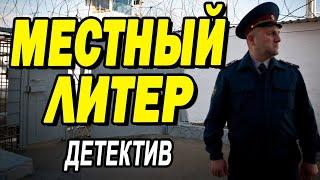 Блатной фильм западет в душу - МЕСТНЫЙ ЛИТЕР / Русские детективы новинки 2020
