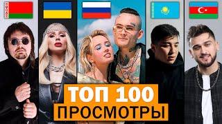 ТОП 100 КЛИПОВ по просмотрам 2020 | Россия, Украина, Казахстан, Беларусь | Лучшие песни и хиты