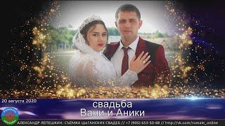 свадьба Вани и Аники (Борисоглебск) 20 августа 2020