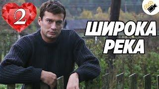ПРЕМЬЕРА НА КАНАЛЕ! "Широка Река" (2 Серия) Русские сериалы, мелодрамы новинки, фильмы онлайн HD