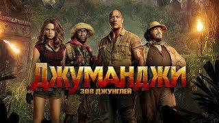 КЛИП К ФИЛЬМУ Джуманджи: Зов джунглей (2017) (music video)