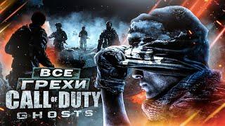 ВСЕ ГРЕХИ ИГРЫ "Call of Duty: Ghosts" | ИгроГрехи