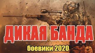 #боевики2020 #боевик2020 - ДИКАЯ БАНДА / Русские боевики 2020 новинки