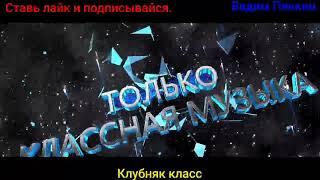 Клубные песни -- Клубняк класс.