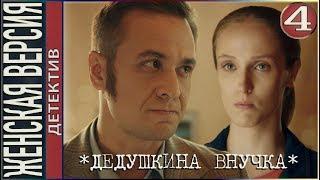 Дедушкина внучка (2019). 4 серия. Детектив, сериал.