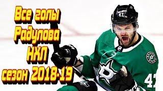 Все голы Александра Радулова в НХЛ сезон 2018 - 2019