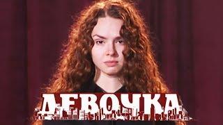 Девочка (Фильм 2008) Драма, мелодрама @ Русские сериалы