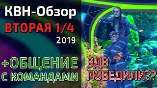 КВН-Обзор. Высшая Лига ВТОРАЯ 1/4 2019 + ОБЩЕНИЕ С КОМАНДАМИ