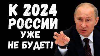 К 2024 России уже не будет!