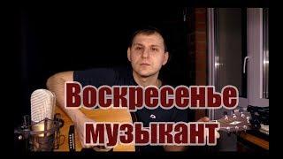 Воскресение (К. Никольский) - Музыкант (cover)