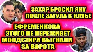 Дом 2 свежие новости - от 19 ноября 2019 (Эфир 19.11.2019)
