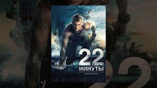 22 минуты (2009) | Фильм в HD