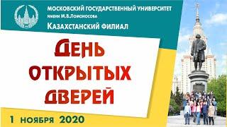 День открытых дверей Казахстанского филиала МГУ (1 ноября 2020 г.)