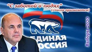 ЧЕСТНЫЙ предвыборный ролик партии 'Единая Россия'. 2020