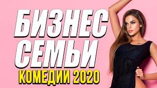 Добрая комедия для семейного вечера [[ БИЗНЕС СЕМЬИ ]] Русские комедии 2020 новинки HD 1080P