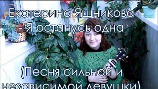 Екатерина Яшникова -  Я останусь одна - разбор на укулеле +cover