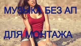 музыка для монтажа - музыка без ап