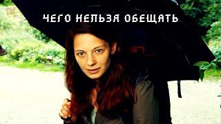 Чего нельзя обещать (2021) ужасы