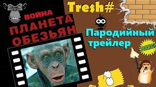 Tresh# / Планета обезьян.  Война / Пародийный трейлер (антитрейлер) / Прикол