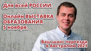 ДЛЯ ВСЕЙ РФ. КРУПНЕЙШАЯ ОНЛАЙН ВЫСТАВКА ОБРАЗОВАНИЯ 5 НОЯБРЯ! TORRENS UNIVERSITY AUSTRALIA!