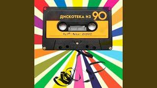 Дискотека из 90