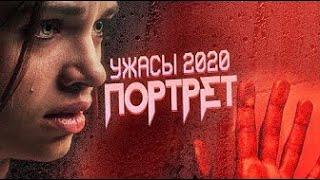 Фильм ужасов ПОРТРЕТ 2020   Ужасы Триллер   Новинки Кино 2020 HD