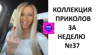 КОЛЛЕКЦИЯ ПРИКОЛОВ ЗА НЕДЕЛЮ №37 