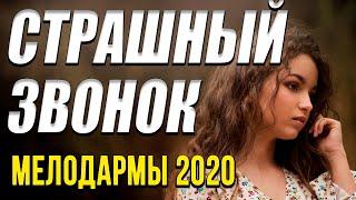 Мелодрама про сильную женщину [[ Страшный звонок ]] Русские мелодрамы 2020 новинки HD 1080P