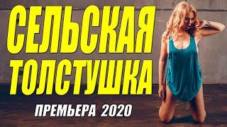 Раскошный сериал - СЕЛЬСКАЯ ТОЛСТУШКА - Русские мелодрамы 2020 новинки HD 1080P