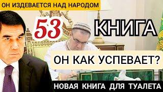 Туркменистан. СРОЧНO. Президент Туркменистана написал свою 53 книгу turkmenistan news