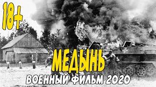 Русский Фильм 2020 страшный бойня населения в деревнях - МЕДЫНЬ @Военные фильмы 2020 новинки HD