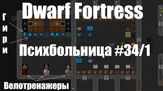 Dwarf Fortress гайд-плей для новичков - (часть 34/1). Психбольница, комната трудотерапии. DF 2020
