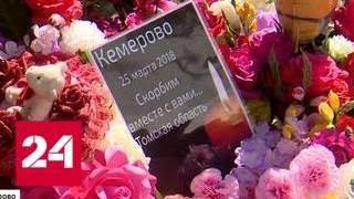 40 дней со дня трагедии в Кемерове: погибших вспоминают по всей стране - Россия 24