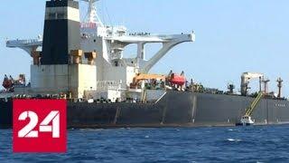 Появилось видео задержания иранского танкера - Россия 24