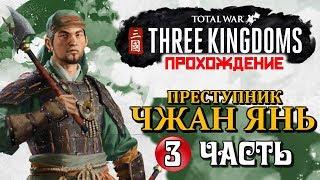 Противник Сдаётся без Боя! Прохождение Total War: Three Kingdoms ➤ ЧЖАН ЯНЬ ➤ Часть 3
