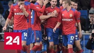 ЦСКА разгромил мадридский "Реал", но вылетел из еврокубков - Россия 24