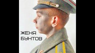 Евгений Бунтов-Русские рифмы
