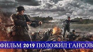 Увлекательный военный сериал ** ПОЛОЖИЛ ГАНСОВ ** ! Военные фильмы 2019 новинки HD 1080P