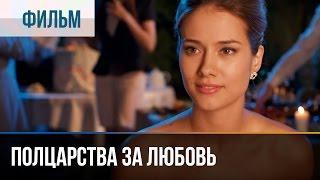 Полцарства за любовь - Мелодрама | Фильмы и сериалы - Русские мелодрамы