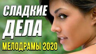Мелодрама про любовь [[ Сладкие дела ]] Русские мелодрамы 2020 новинки HD 1080P