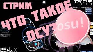 Что такое осу? СТРИМ о да №2