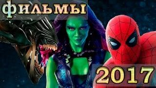 Топ 12 лучших фильмов 2017|Официальные трейлеры HD