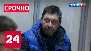 Киевский суд продлил арест Кирилла Вышинского - Россия 24