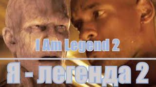 Я - легенда 2 / I Am Legend 2 (2020)