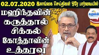 இன்றைய பிரதான செய்திகள் 02.07.2020